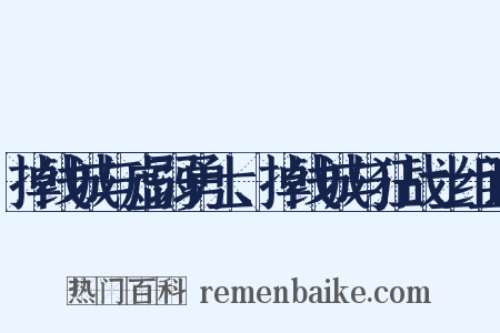 掉线城与虚弱勇士、掉线城与狂战士组词是什么意思的图片